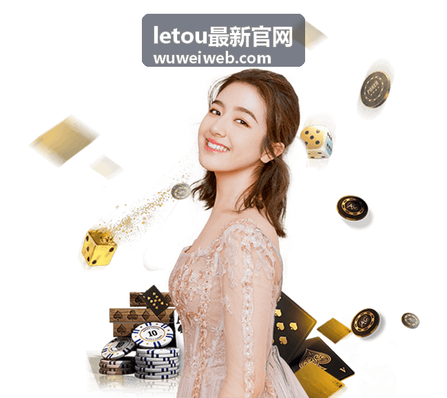 letou最新官网 工具与指南界面